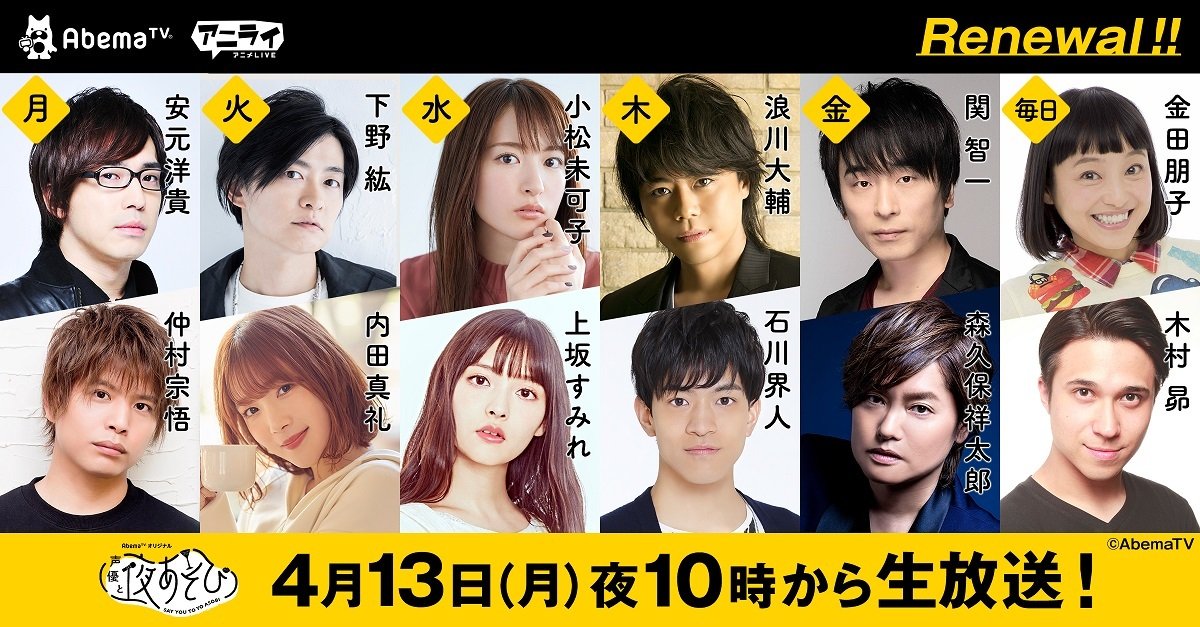 声優と夜あそび 新mc陣発表 新たに平日毎日放送の15分番組 声優と夜あそび繋 コネクト も ニュース Abema Times