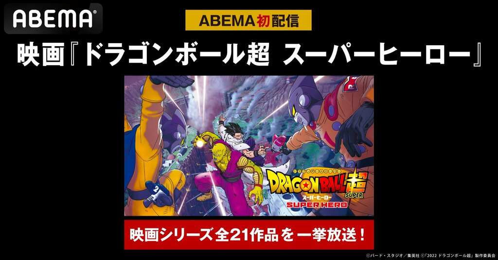 【9月15日～】映画『ドラゴンボール超 スーパーヒーロー』ABEMAで初配信決定 映画シリーズ全21作品の無料一挙放送も