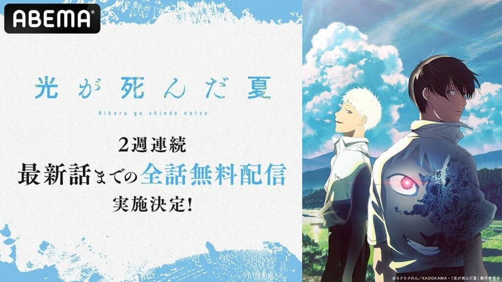 【ABEMA】青春ホラーアニメ『光が死んだ夏』 2週間全話無料配信決定