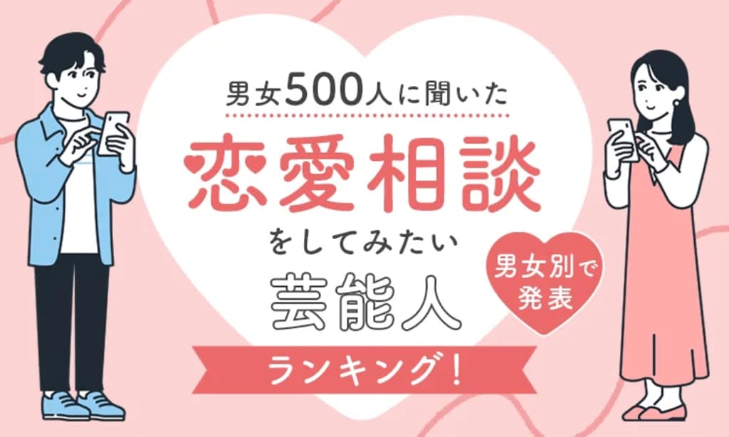【男女500人に聞いた】恋愛相談をしてみたい芸能人ランキングを男女別で発表…カズレーザーやマツコ・デラックスらがランクイン【NEXER調査】