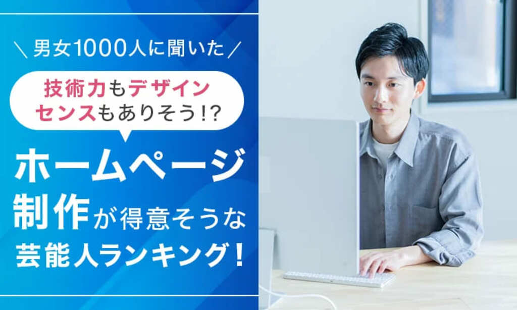 【男女1000人に聞いた】技術力もデザインセンスもありそう!?ホームページ制作が得意そうな芸能人ランキング…所ジョージやカズレーザーらがランクイン【NEXER調査】