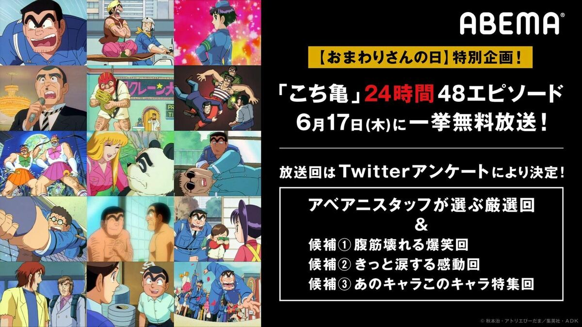 アニメ『こち亀』を6月17日(木)に24時間一挙放送！放送エピソードは