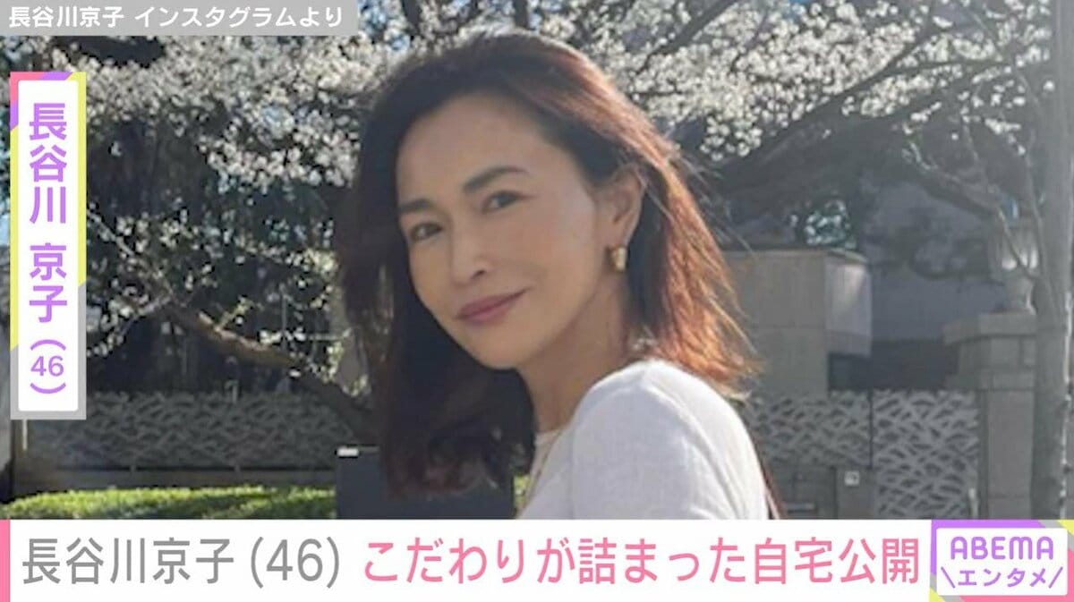 写真・画像】長谷川京子（46）、こだわりが詰まった自宅を公開 「高級