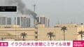 イラクの米大使館にミサイル攻撃