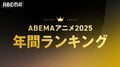 ABEMA Anime-Zuschauerranking 2025: Platz 1 bei der Gesamtzahl der Wiedergaben ist „ATASHIn'CHI“, bei der durchschnittlichen Wiedergabezahl dominiert „Die Tagebücher der Apothekerin“, Platz 1 bei der Kommentarzahl ist „Char's Counterattack“