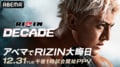 【全試合結果】大晦日RIZIN.49（ライジン49） 試合速報・対戦カード・大会情報 【RIZIN DECADE（ライジン ディケイド）・雷神番外地】