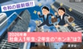 「仕事より、プライベート優先」は常識!? 社会人1年生・2年生の“リアルなホンネ”価値観調査が話題! “初任給”の使い道や“仕事とへの向き合い方”も