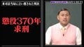 村西とおる「死んでしまいたい時には…」前科7犯、借金50億円、懲役370年求刑の過去から学んだこと