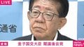 外国人にクマ対策のお金を出してもらう？ “出国税増税”に記者「受益と負担のバランスを欠いているのでは？」金子国交大臣の回答は