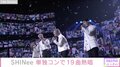 SHINee、3年ぶりの単独ライブを開催 全世界に向けてオンライン生配信