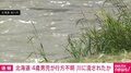 4歳男児が石狩川に流されたか 河川敷でおむつ発見 北海道・旭川