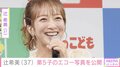 第5子妊娠中・辻希美(37)、“子どもたちにそっくり”なエコー写真公開「目擦ったり、口ぱくぱくしてた」