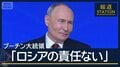 「人々の死は我々の責任ではない」プーチン大統領が年末恒例会見　週末に和平協議控え