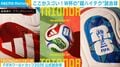 「上田の1ミリ」の正体は“超ハイテク球”だった？ SNS騒然のミリ単位の判定を支えたW杯公式球に注目
