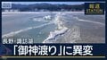 『御神渡り』に異変…凍らない湖が鳴らす“温暖化”への警鐘　長野・諏訪湖