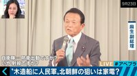 もし北の武装難民が上陸したら…叩かれた麻生氏の「射殺」発言 有本香氏「最悪の事態を想定し議論するのが国防」