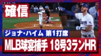【映像】完璧な手応えにハイムも「確信フリーズ」