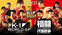 K-1vs格闘代理戦争の全面対決が勃発！　