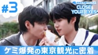 【独占】CLOSE YOUR EYES～初来日 密着ドキュメント～ 第3話