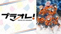 北守さいか出演「プラオレ！～PRIDE OF ORANGE～」