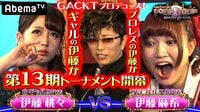 GACKTプロデュース！POKER×POKER～業界タイマントーナメント - 第13期大会 - 13期#1：白ギャルもも×戦うクビドル！W伊藤対決 | 動画視聴は【Abemaビデオ(AbemaTV)】