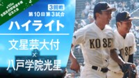 【ハイライト動画】8.16 第3試合 3回戦 文星芸大付（栃木）-八戸学院光星（青森）