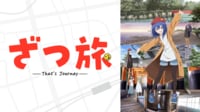 ざつ旅 - PV