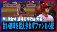 【映像】大谷翔平、バーランダーのスライダーにバットが空を切る