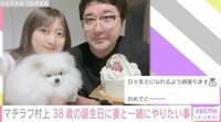 【映像】マヂラブ村上、38歳の誕生日当日に妻へリクエスト