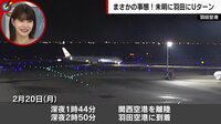 乗客8時間缶詰 JAL機が深夜のUターン...舞台裏を検証