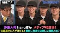 多重人格haru,生放送中に人が代わる!