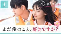 今日、好きになりました。花梨編 - 本編 - 1話 