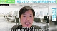 「帰られへん」イギリス滞在中の丸山穂高氏 取材班に明かした岸田政権の“ずさん”さ