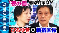 新宿区長が生出演! 感染者に10万円給付やホストとの意見交換!? "夜の街"緩和で考える今後の対策とは?