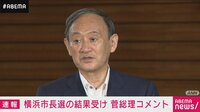 横浜市長選挙から一夜明け、菅総理は…