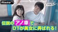 DTテレビ - シーズン1 - #37:SOD社会科見学!そうだったのか!マジックミラー号♡2時間SP | 動画視聴は【Abemaビデオ(AbemaTV)】