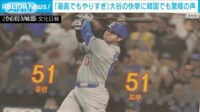 【映像】「漫画でもやりすぎ」大谷快挙に韓国でも驚嘆の声相次ぐ