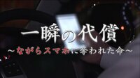 一瞬の代償～"ながらスマホ"に奪われた命～