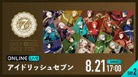 【DAY2】アイドリッシュセブン 7th Anniversary Event