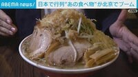 【映像】“二郎系ラーメン”北京でブームを作った男たち