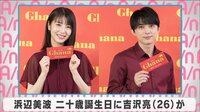 浜辺美波 二十歳誕生日に吉沢亮が