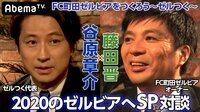 【動画】藤田晋×谷原章介「2020のゼルビアへ」＆こぶしスタジアム歌唱