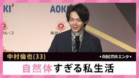 中村倫也 自然体すぎる私生活