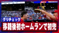【映像】グリチェク 移籍後初ホームランで初兜!