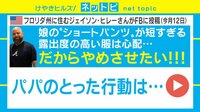 娘のショートパンツが短すぎて…パパの対応に「いいね」