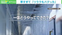 寒すぎてツララもバグった? 凶器のような驚きのビジュアル