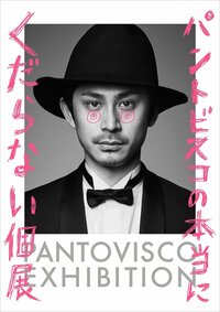 Instagram発? 異質のクリエイター・Pantoviscoの特別展が池袋で開催