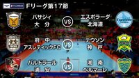 Fリーグ2017-2018 第17節 | AbemaTV（アベマTV）