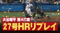 【映像】大谷翔平 衝撃の27号HR(リプレイ)