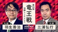 【中継】第36期 竜王戦 決勝トーナメント 羽生善治九段 対 三浦弘行九段